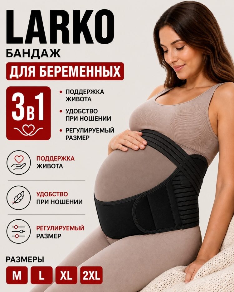 LARKO 23 бандаж до и после родов размер