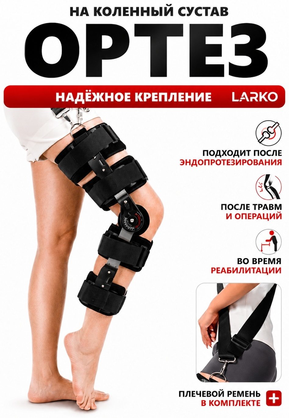Ортез на коленный сустав с шарнирами LARKO knee joints — фото 2