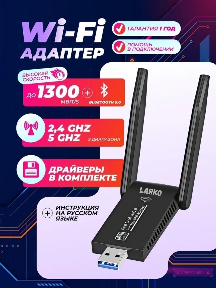 Wi-Fi адаптер LARKO AC1300