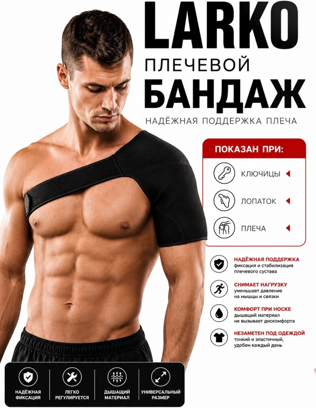 LARKO shoulder бандаж плечевой размер универсальный