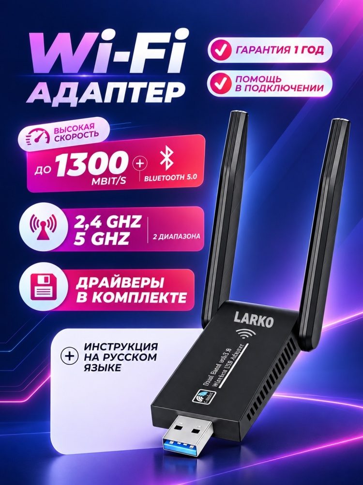 Wi-Fi адаптер двухдиапазонный LARKO AC1300