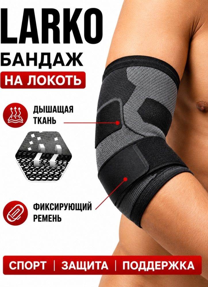 LARKO elbow бандаж на локтевой сустав размер универсальный