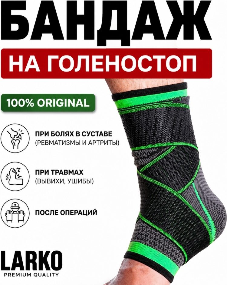 LARKO ankle бандаж на голеностопный сустав размер универсальный