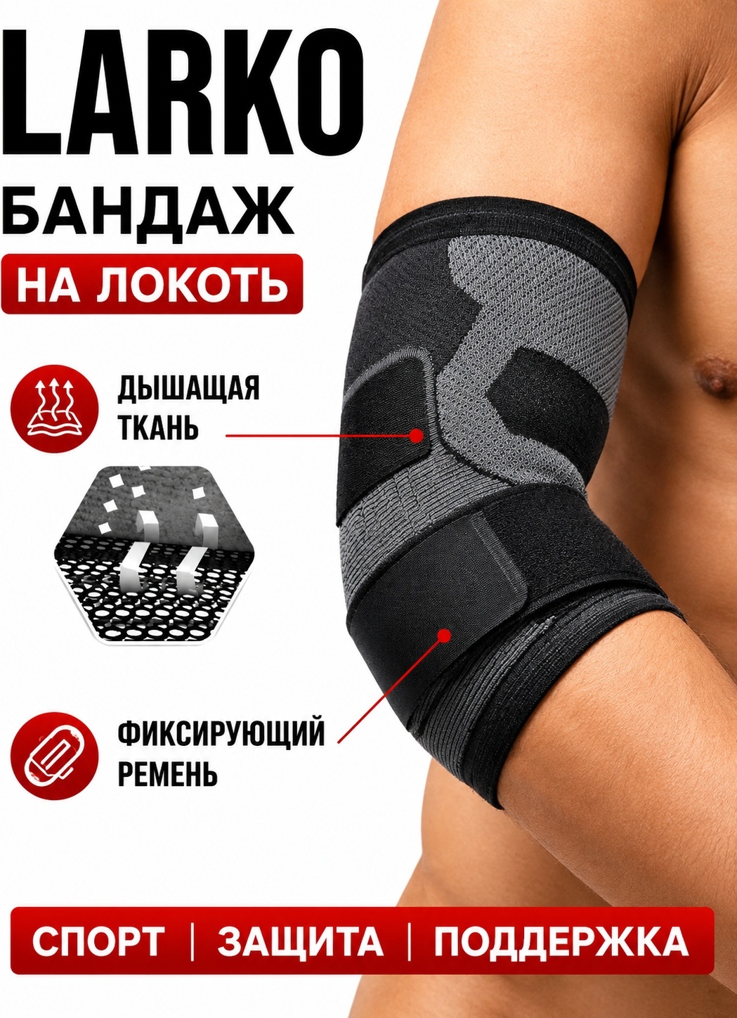 LARKO elbow бандаж на локтевой сустав размер универсальный
