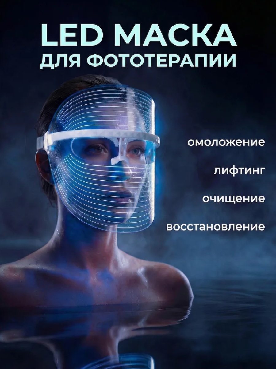 LARKO аппарат светодиодной LED терапии косметический аппарат светодиодная маска для лица светотерапия