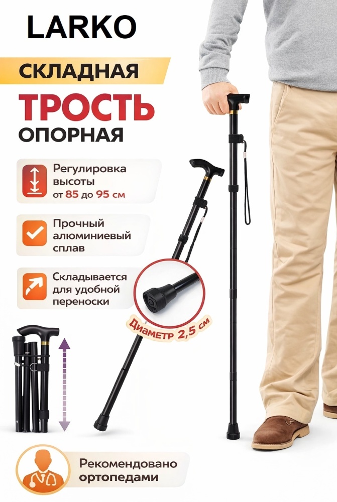 LARKO трость Foldincane универсальный