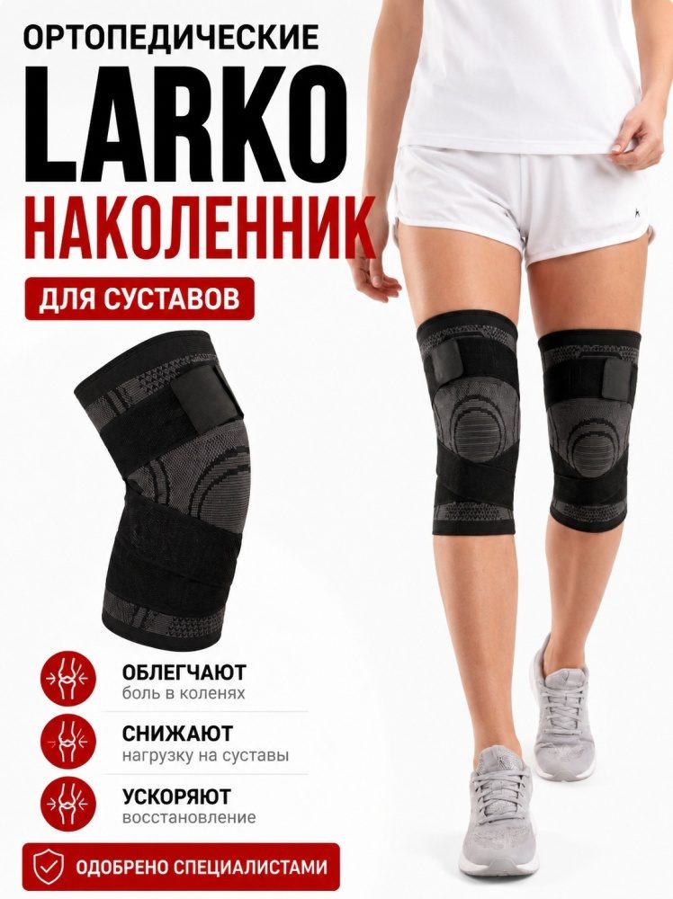 LARKO knee бандаж на коленный сустав размер универсальный