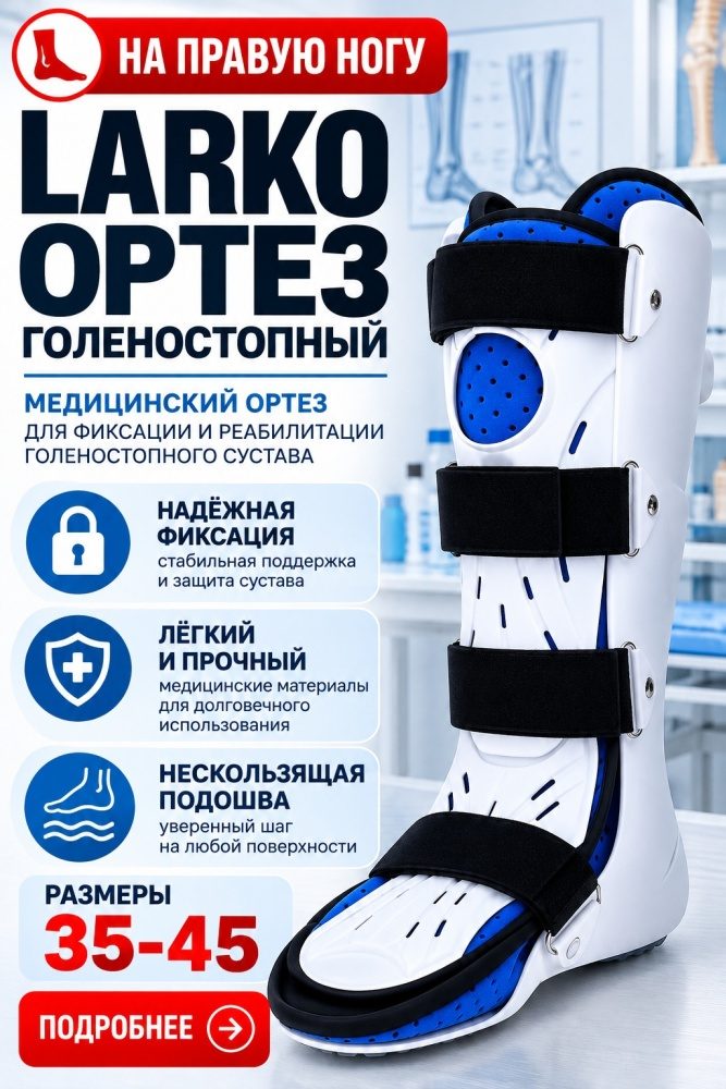 Бандаж на голеностопный сустав правый LARKO