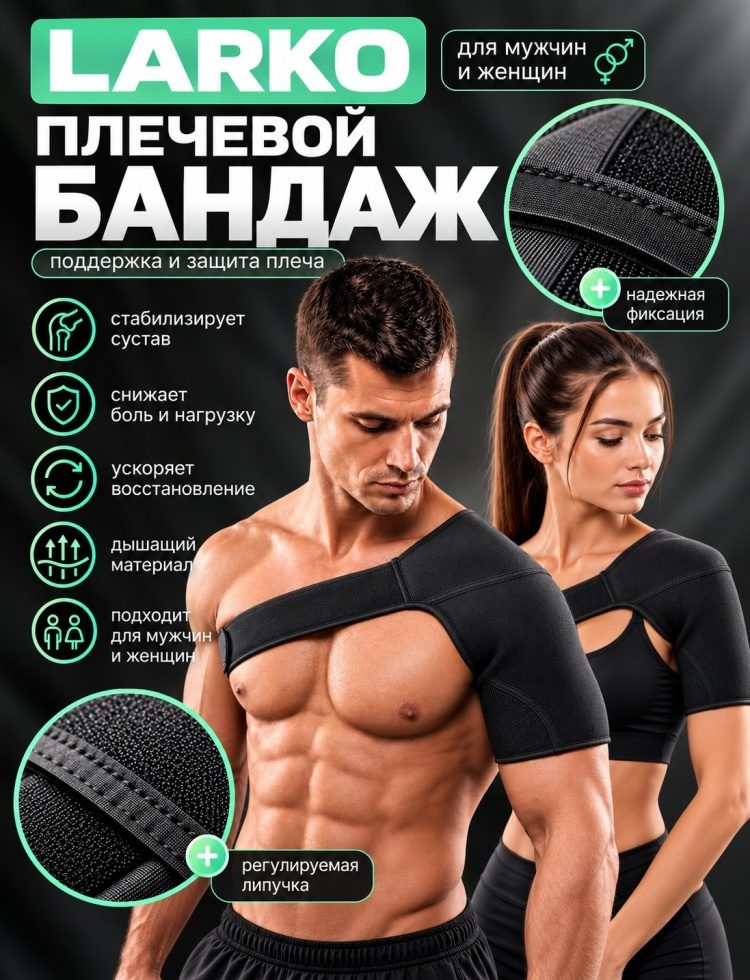 Плечевой бандаж универсальный LARKO shoulder