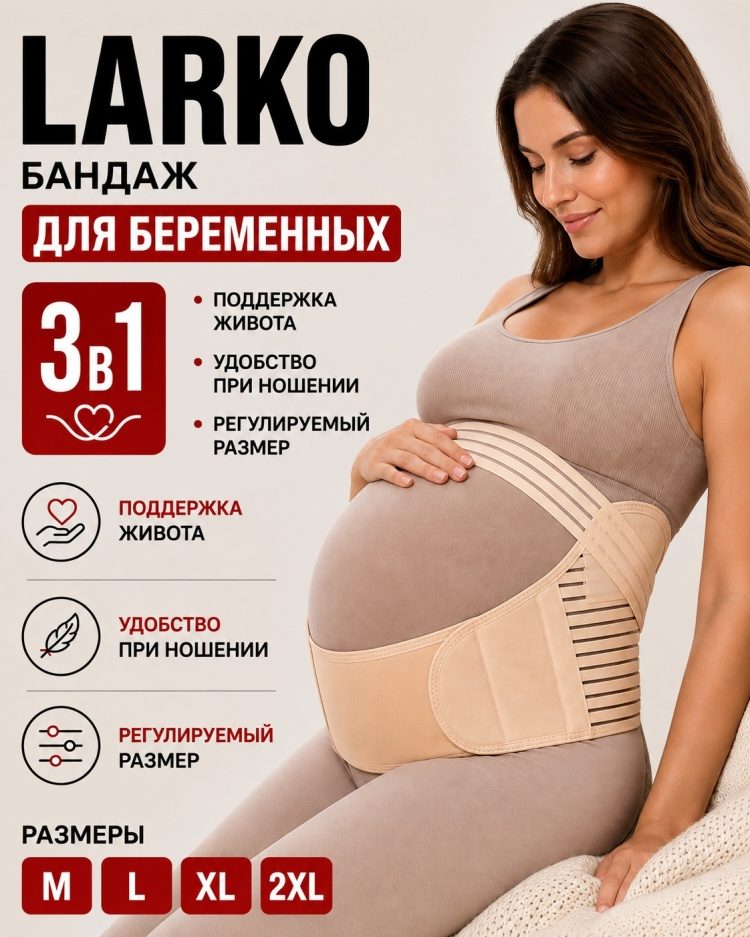 LARKO бандаж для беременных
