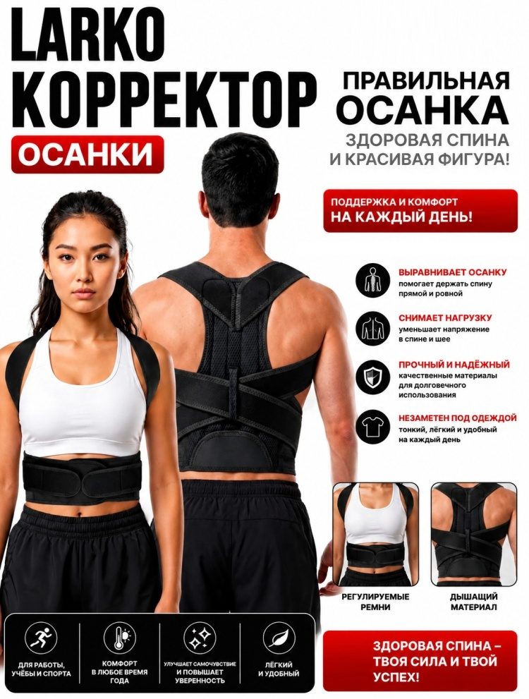 Корректор осанки жесткий LARKO