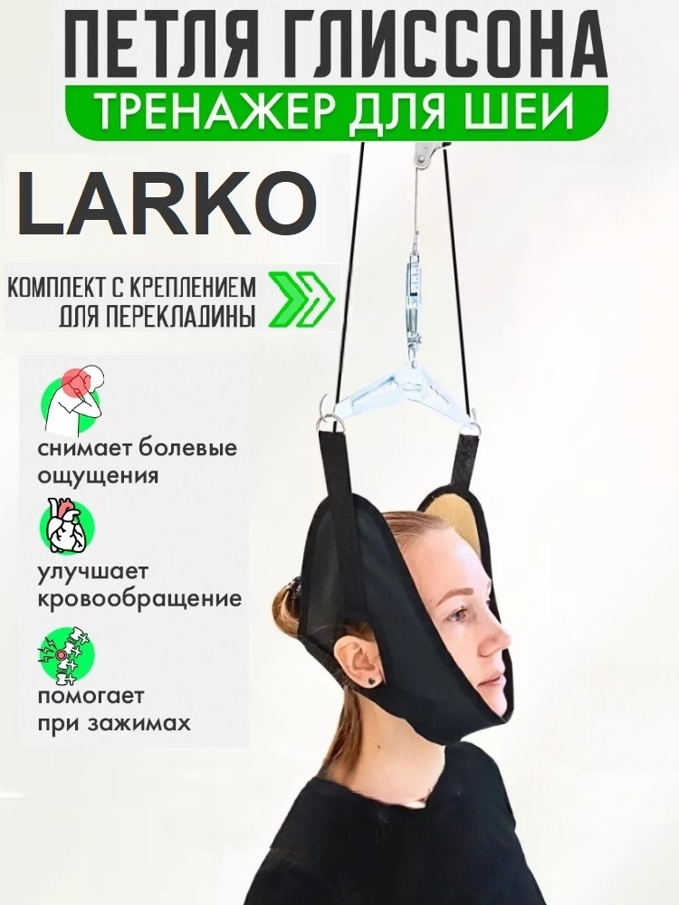 LARKO Glissonloop — фото 1