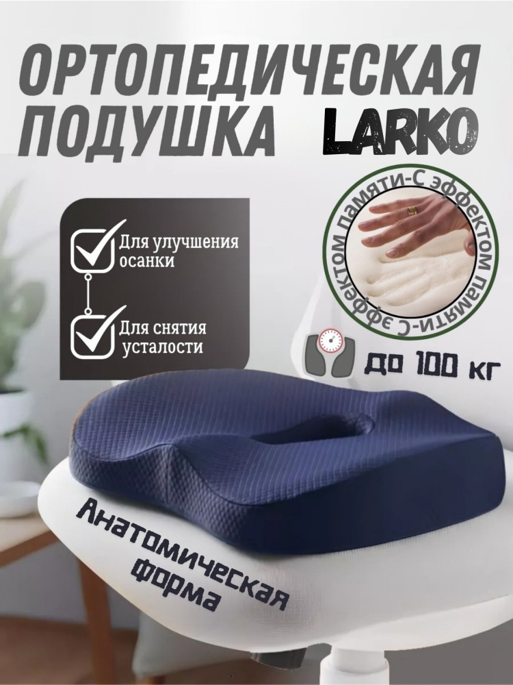 LARKO подушка-сиденье orthopedic pillow пена с эффектом памяти полиэстер 33x43 см