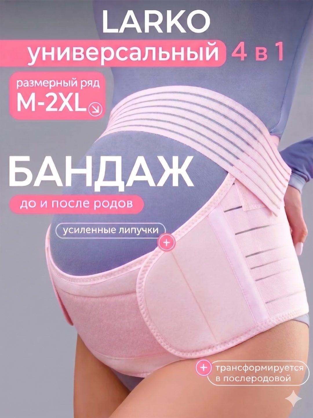 LARKO Premium бандаж для беременных размер